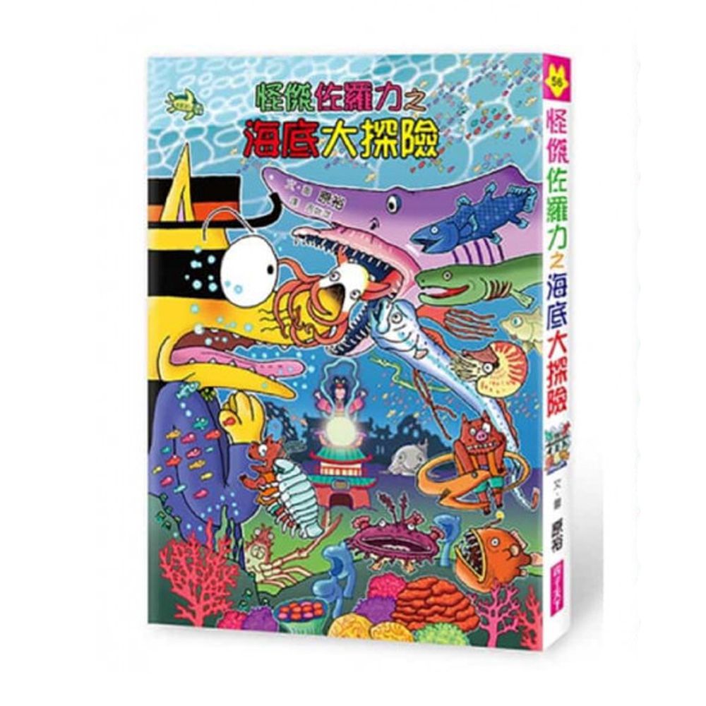 怪傑佐羅力-56:怪傑佐羅力之海底大探險