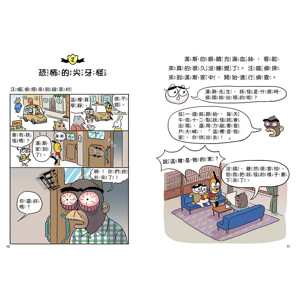 汪喵偵探4：恐怖尖牙怪現身