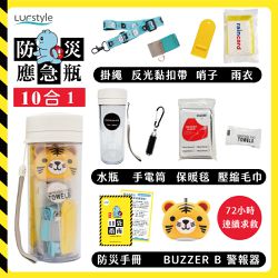LUFstyle - 全中文化防災瓶 避難 緊急 求生-10合一(含buzzer b.隨身警報器)-小老虎