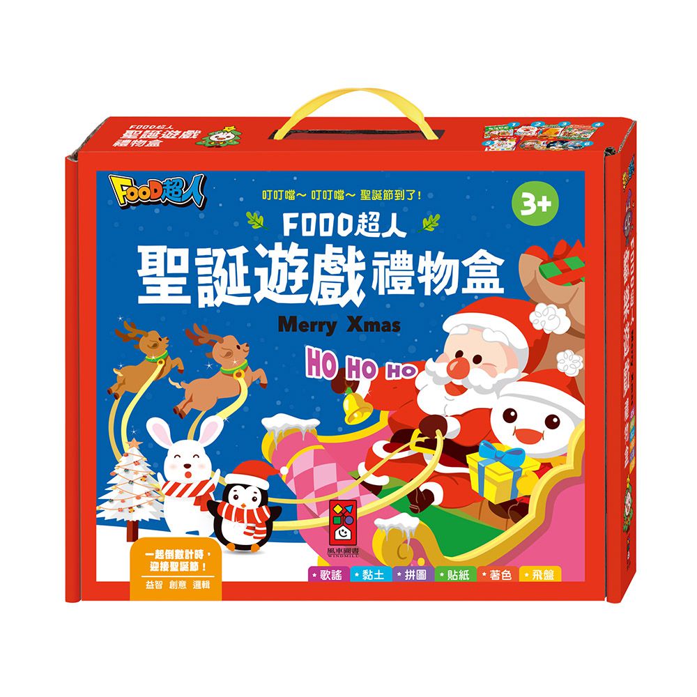 聖誕遊戲禮物盒-FOOD超人
