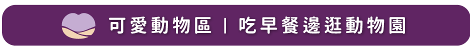 可愛動物區｜吃早餐邊逛動物園
