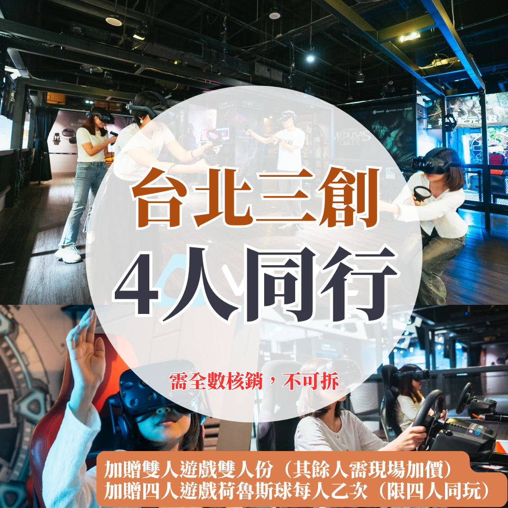 （台北三創）VR虛擬實境體驗【四人同行優惠】-單人遊戲15選1體驗每人各乙次，加碼贈雙人遊戲5選1體驗「2位」（其餘人需現場加購）＆加碼贈四人遊戲「荷魯斯球」每人乙次