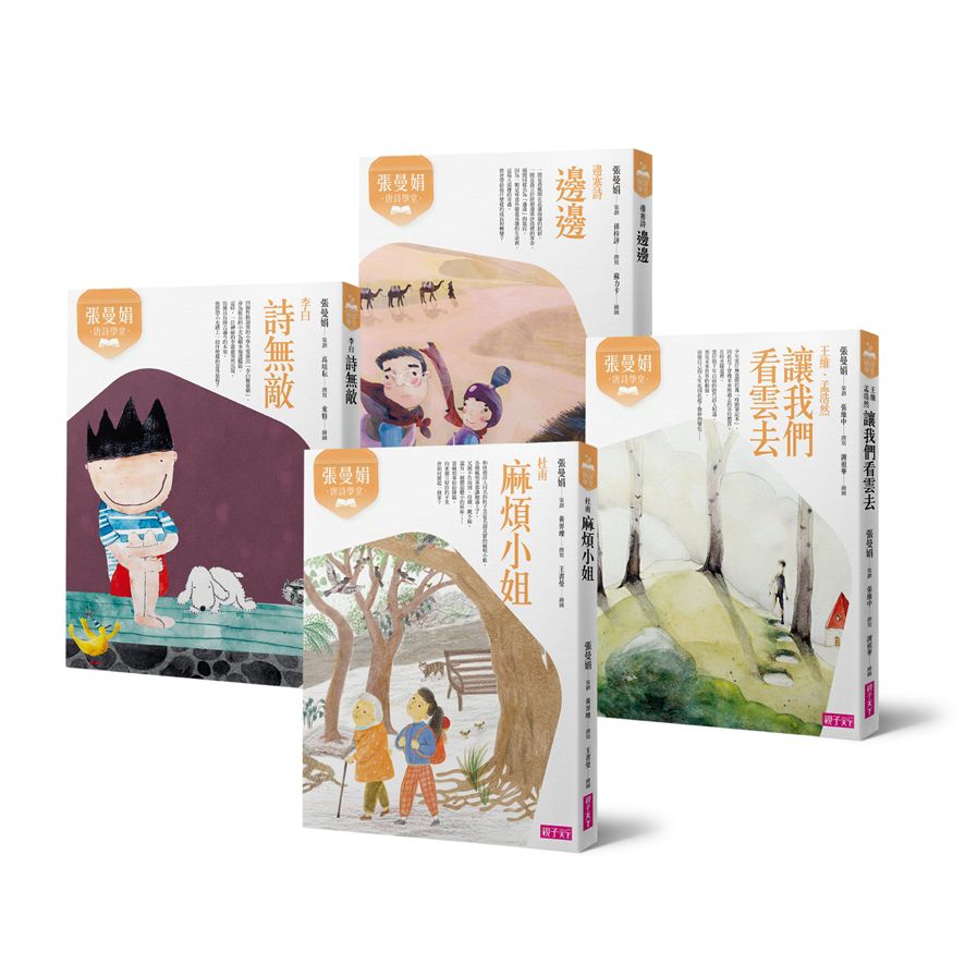 張曼娟唐詩學堂套書(暢銷十週年紀念版，共4冊)
