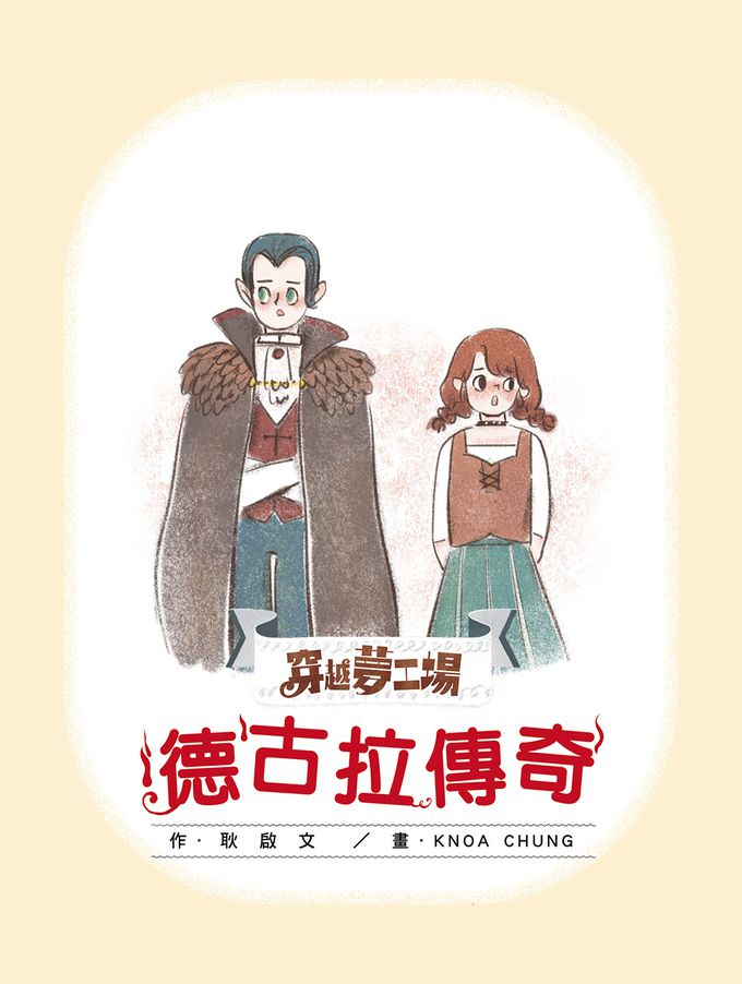 【穿越夢工場】2：德古拉傳奇﹝中高年級讀本﹞