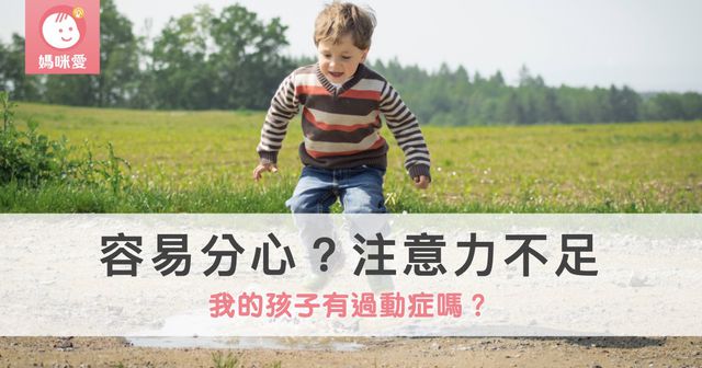 我的孩子有注意力不足過動症嗎？