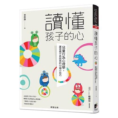 讀懂孩子的心：兒童行為心理學，讓爸媽不再困惑的50個小技巧