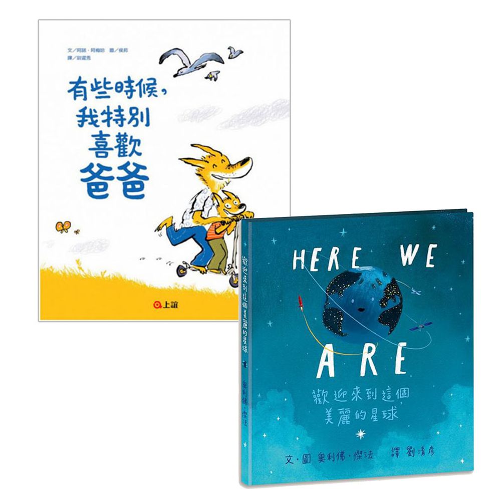 【合購組】有些時候，我特別喜歡爸爸+HERE WE ARE:歡迎來到這個美麗的星球