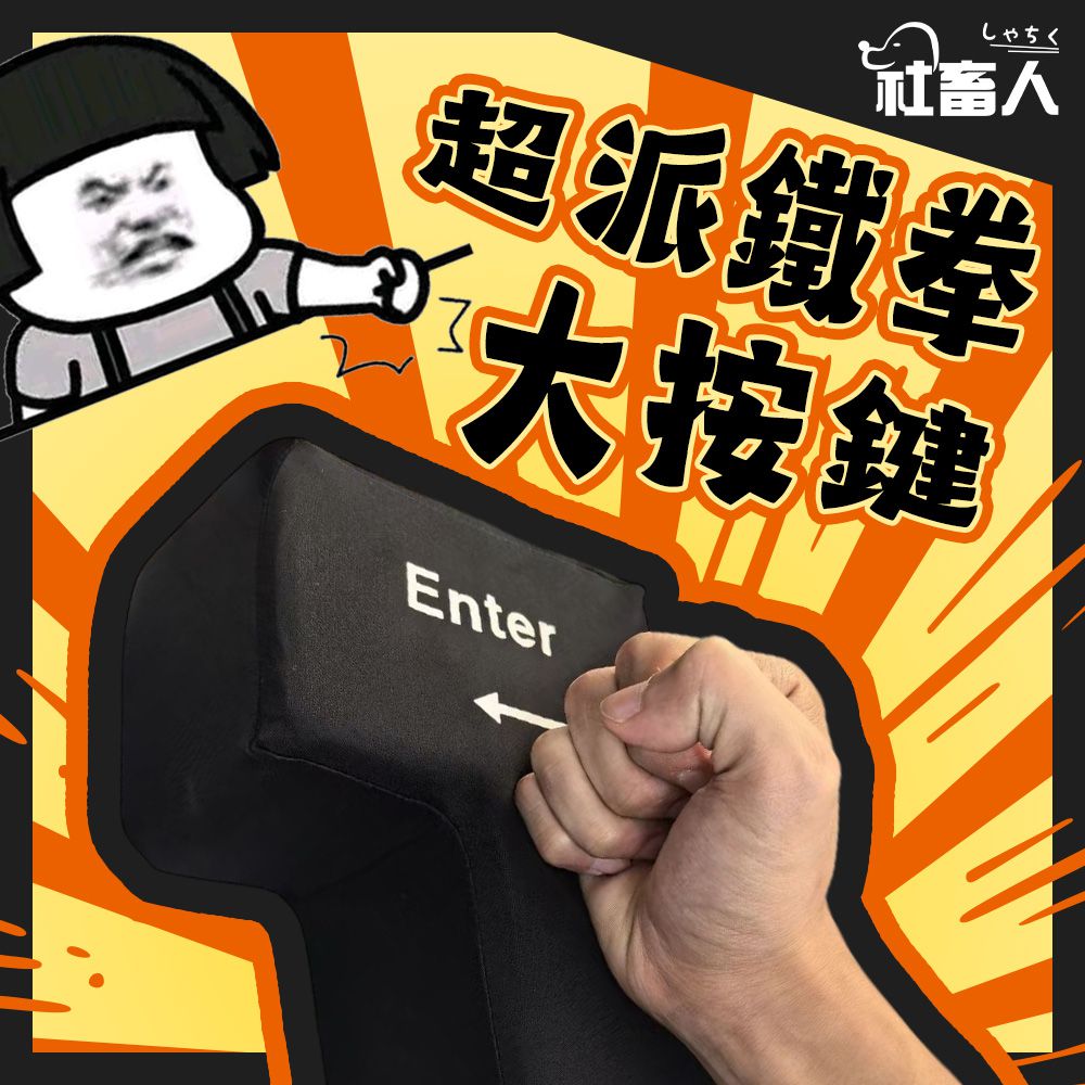 忍無可忍無需再忍｜超派鐵拳大按鍵！-F