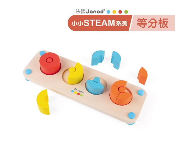 法國Janod - 小小STEAM系列-等分板(福利品出清/盒損)