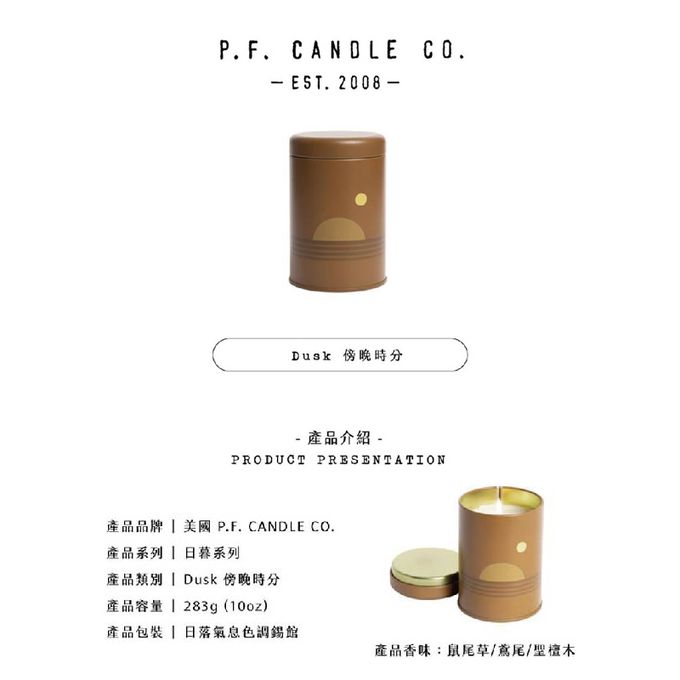 美國 P.F. CANDLE CO. - 日暮系列 香氛蠟燭 傍晚時分 (10oz)