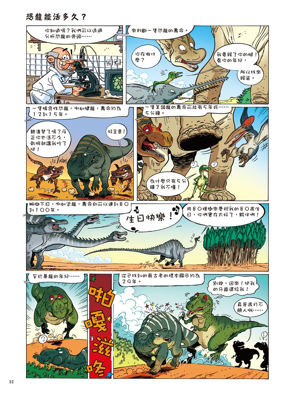 恐龍迷必備科普漫畫百科：Dinosaurs 爆笑恐龍漫畫1-4集