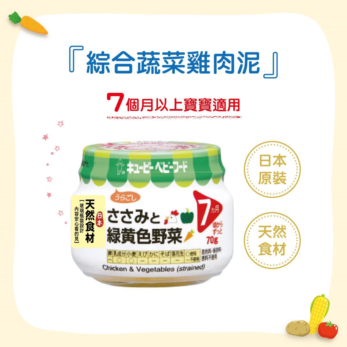 日本kewpie - P-73綜合蔬菜雞肉泥-70g