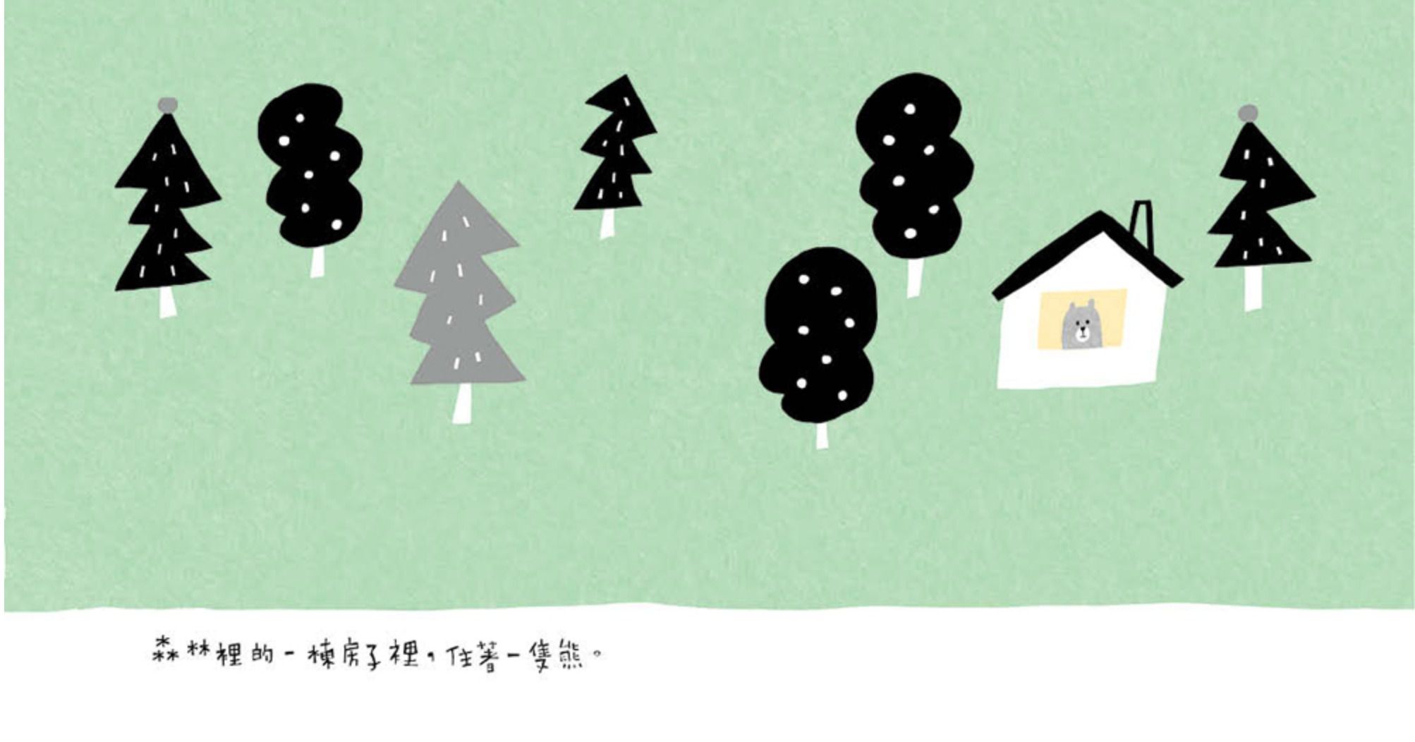 熊的小花園(有驚喜立體花園唷)