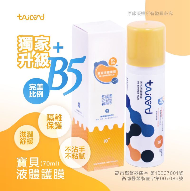 多入組超優惠【TAICEND】寶貝液體護膜 屁屁噴