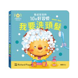 【養成寶寶的10個好習慣】我要洗頭髮