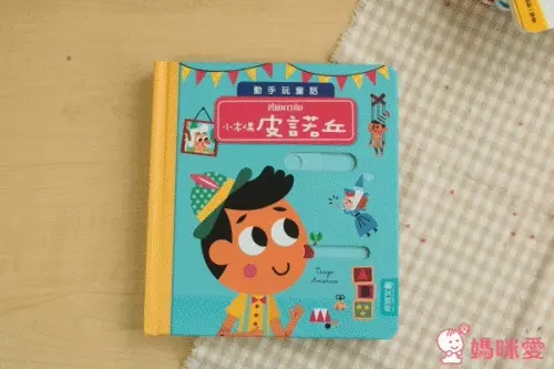 動手玩童話！推拉操作經典故事 ✖ 翻翻書邏輯遊戲