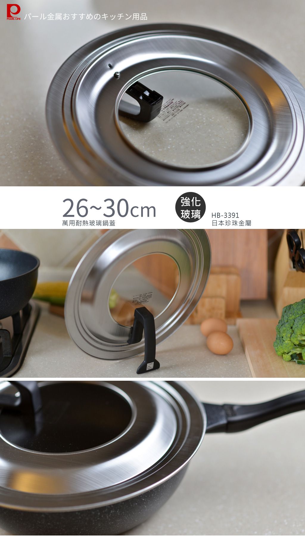 日本 Pearl 金屬 - 萬用耐熱玻璃鍋蓋26-30cm