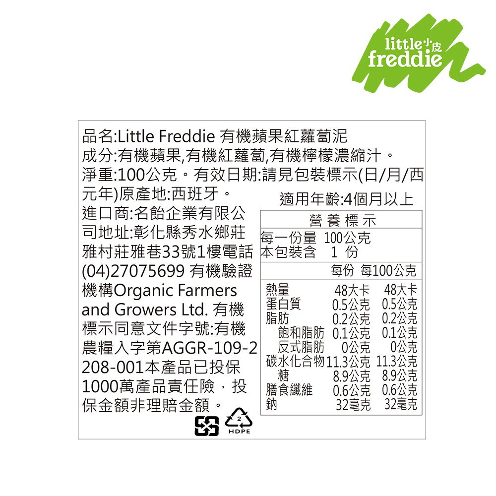 little freddie - 小皮蘋果紅蘿蔔泥-4個月食用-100g