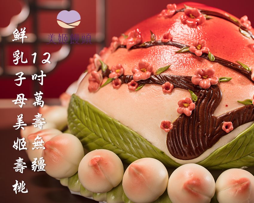 美姬饅頭 - 12吋萬壽無疆鮮乳子母美姬壽桃 (1入)-4000g