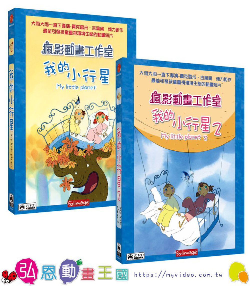 弘恩動畫 - 我的小行星1+2-DVD共2片、國語/英語發音、中文/英文字幕