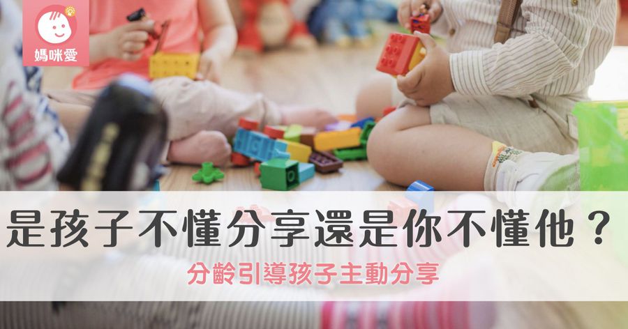 是孩子不懂分享還是你不懂孩子?分齡引導讓孩子學會主動分享