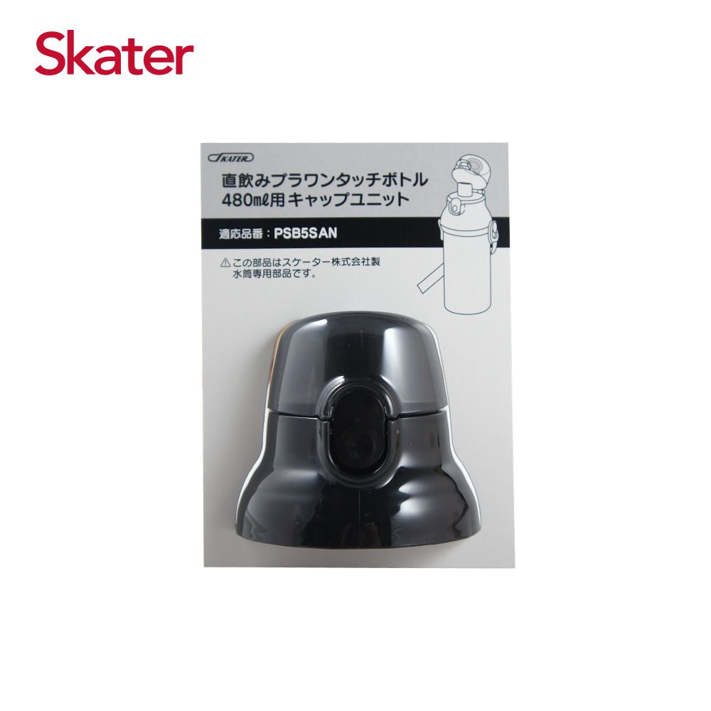 日本 SKATER - 兒童直飲冷水壺 (480ml)-替換上蓋含墊圈-黑
