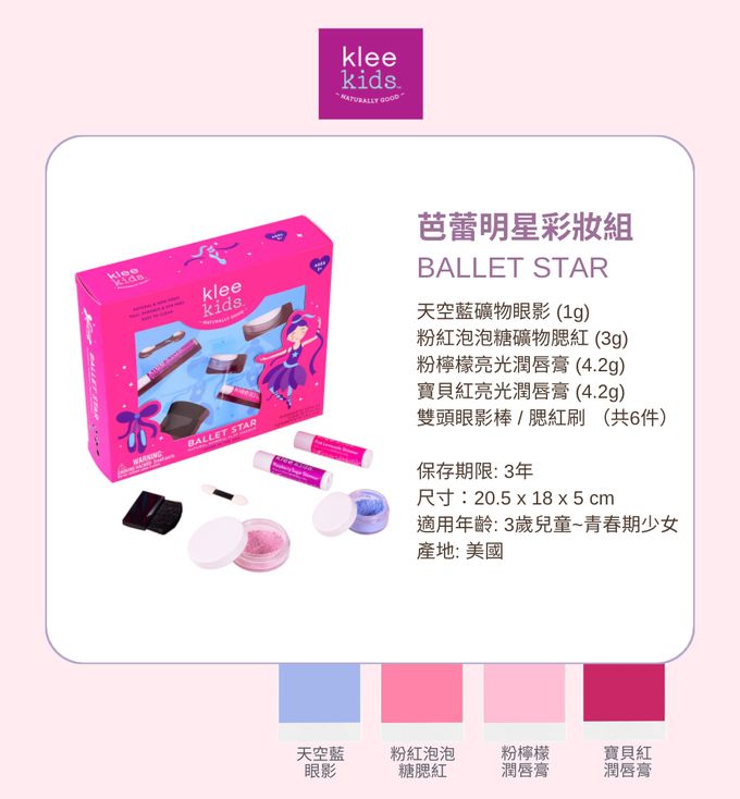 美國 Klee Kids - 芭蕾明星彩妝組-天空藍礦物眼影(1g)+粉紅泡泡糖礦物腮紅(3g)+粉檸檬亮光潤唇膏(4.2g)+寶貝紅亮光潤唇膏(4.2g)+雙頭眼影棒/腮紅刷(共6件)