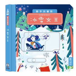 動手玩童話-冰雪女王