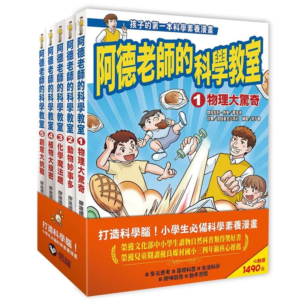 阿德老師的科學教室套書(1-5冊全)