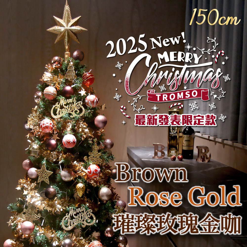 頂級豪華聖誕樹(150cm)-璀璨玫瑰金咖 (150cm)