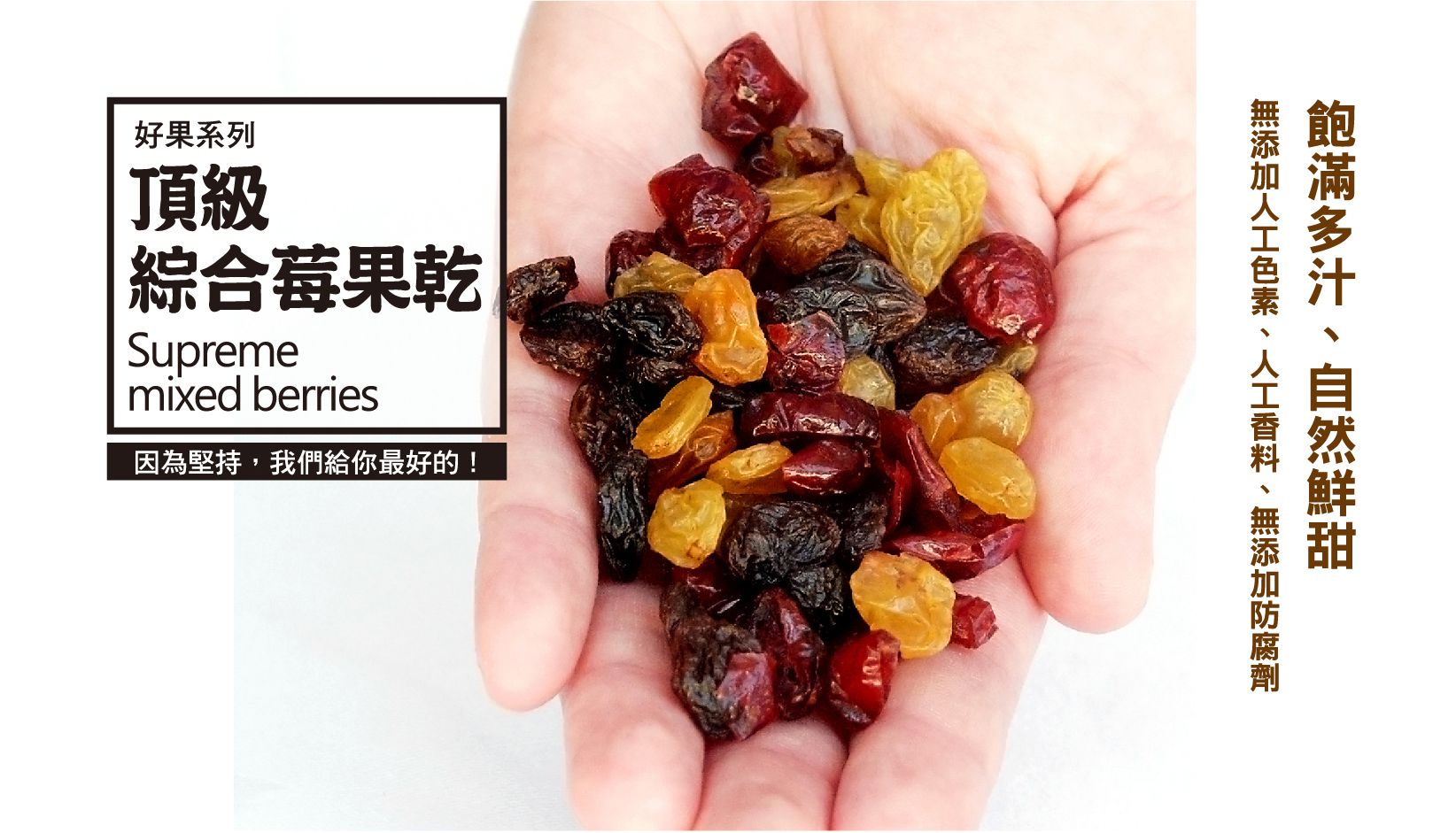 好日好食 - 頂級綜合莓果乾-單入-120g