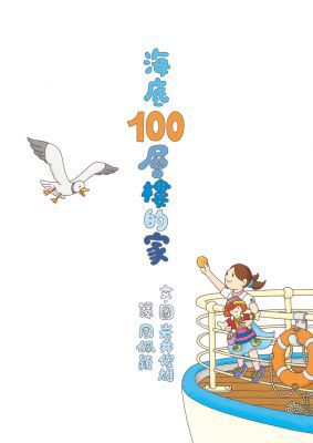 岩井俊雄創意繪本集：探索100層樓的家