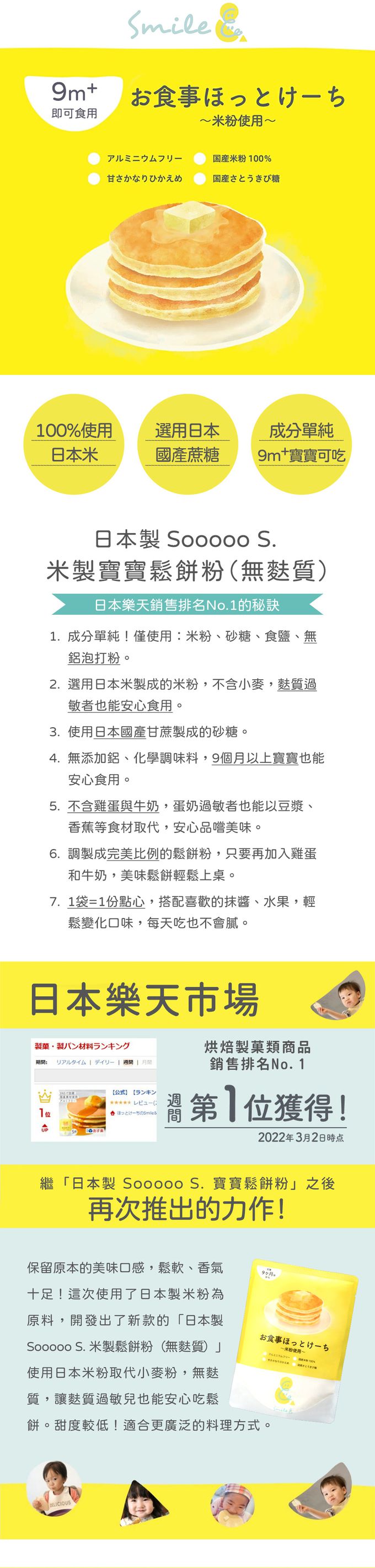 SOOOOO S. - 日本製 寶寶米製鬆餅粉(無麩質)-100g/包，共5包