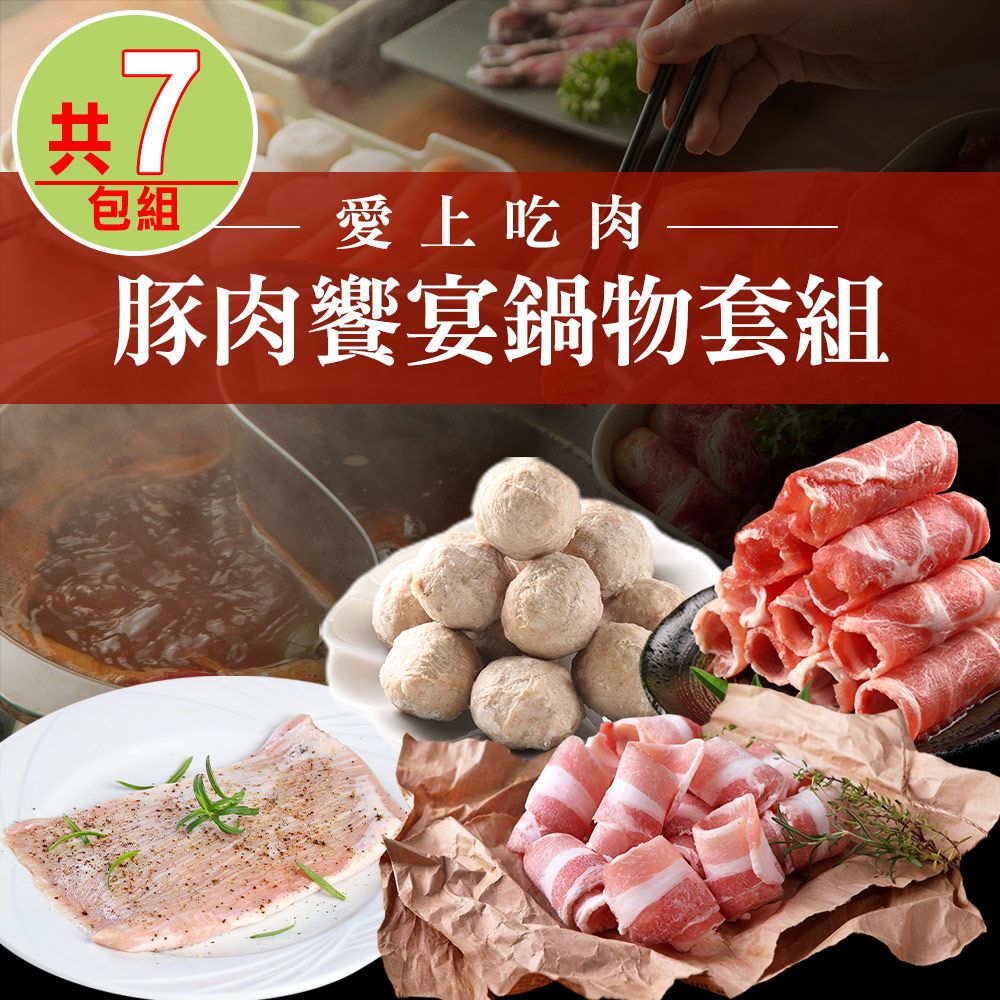 愛品鮮 - 豚肉饗宴鍋物7件套組(松阪豬*2+五花肉*2+梅花肉*2+貢丸)