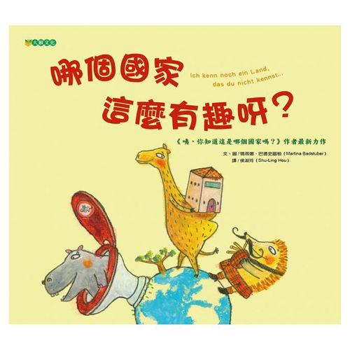 哪個國家這麼有趣呀？
