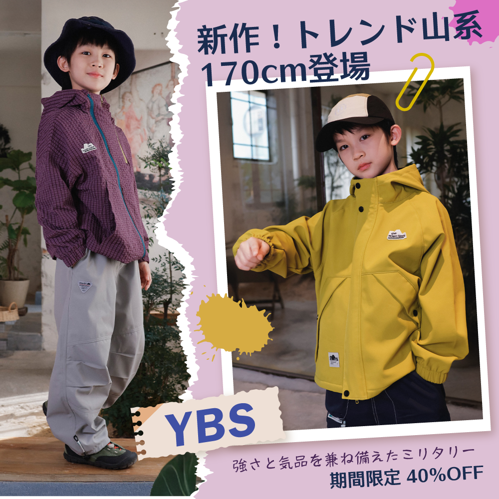 最IN山系潮流童裝 | 100-160cm中大童必備，輕鬆駕馭戶外休閒與日常時尚的穿搭首選！