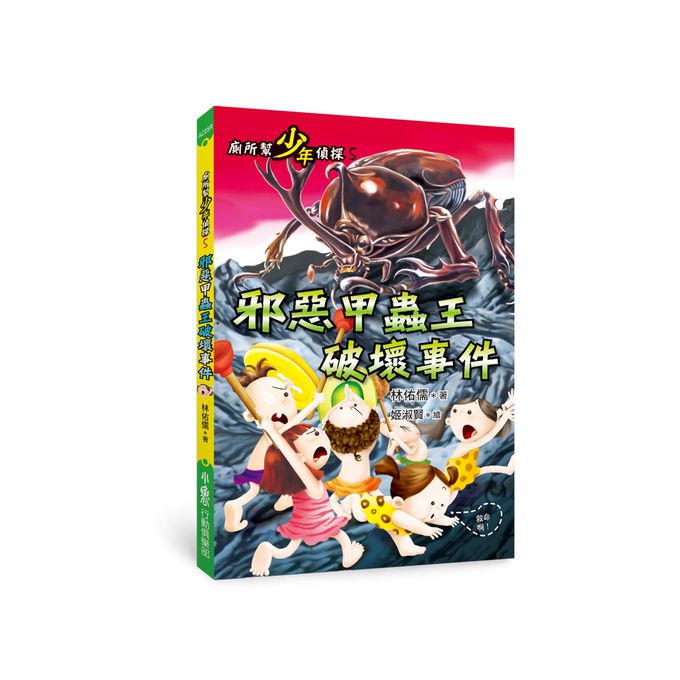 廁所幫少年偵探5：邪惡甲蟲王破壞事件（三版）