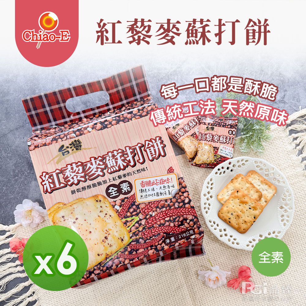 紅藜麥蘇打餅(216g)_6包組-216g/包