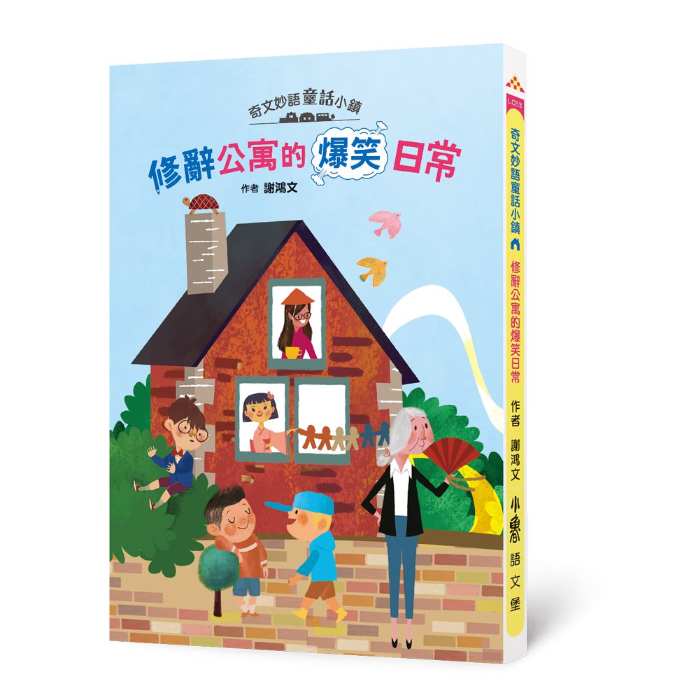 奇文妙語童話小鎮：修辭公寓的爆笑日常