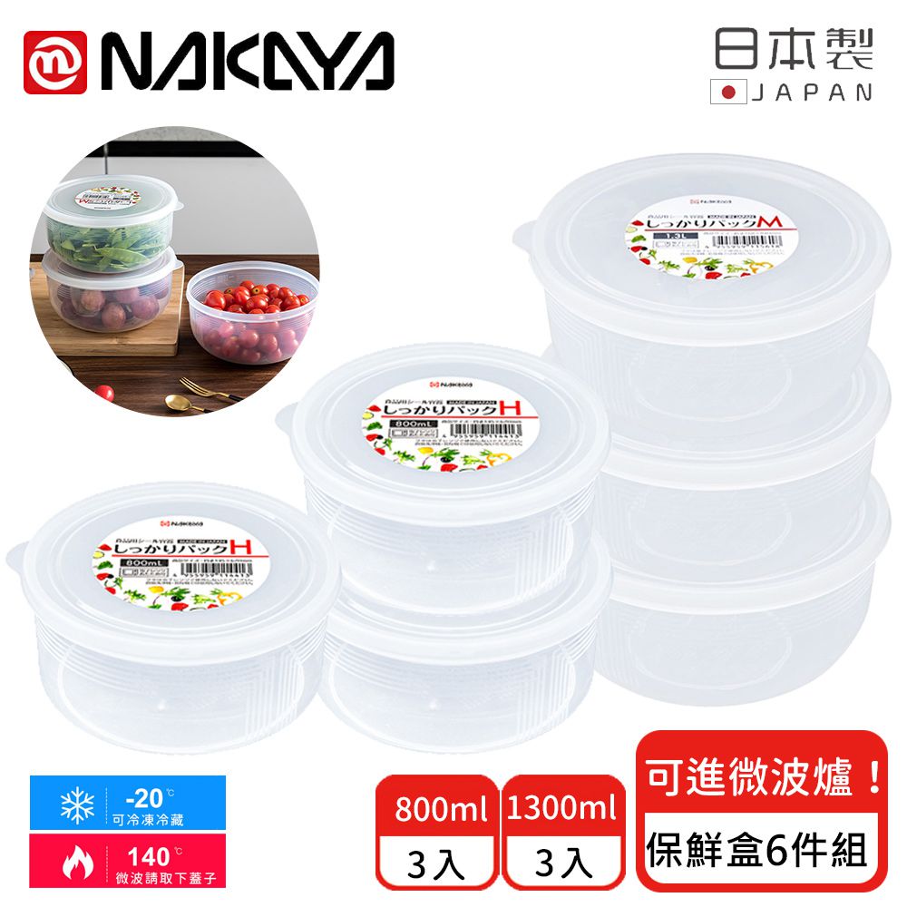 日本製 圓形透明收納/食物保鮮盒6件組