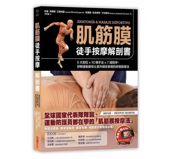采實文化 - 肌筋膜徒手按摩解剖書：5大部位x 10種手法x 7道程序，紓解運動疲勞＆提升競技表現的終極按摩法