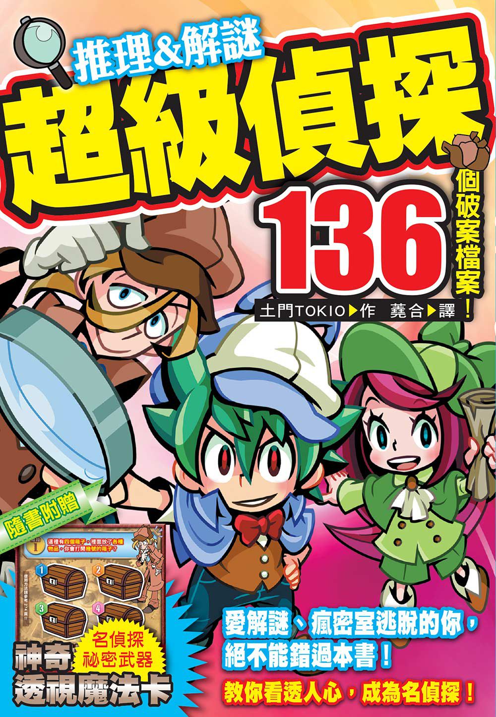 【益智遊戲書】推理&解謎‧超級偵探136個破案檔案!(名探偵なぞとき推理クイズ１４０ファイル！)