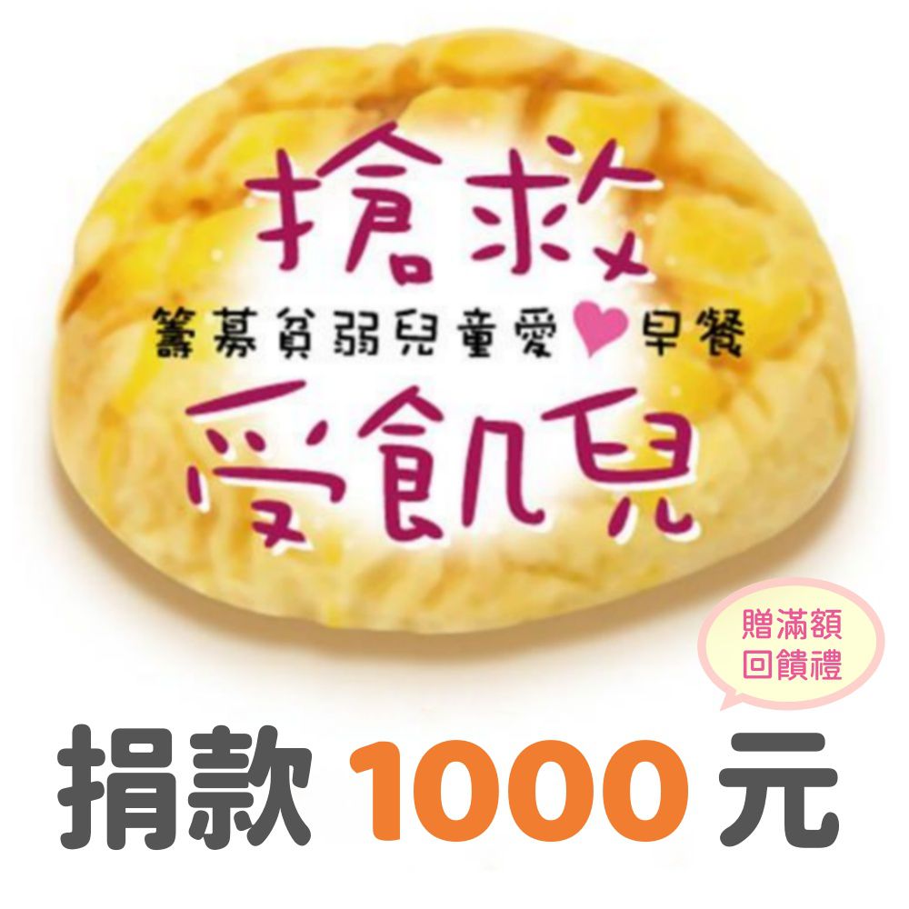 捐款1,000元（受飢兒專案）：贈送小蛇撲滿（款式隨機出貨）