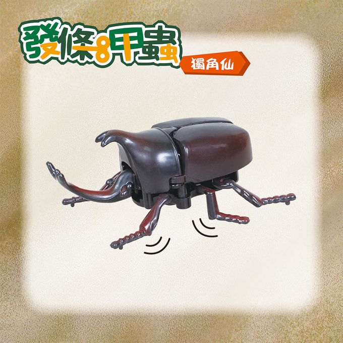 世一文化 - 發條甲蟲-獨角仙