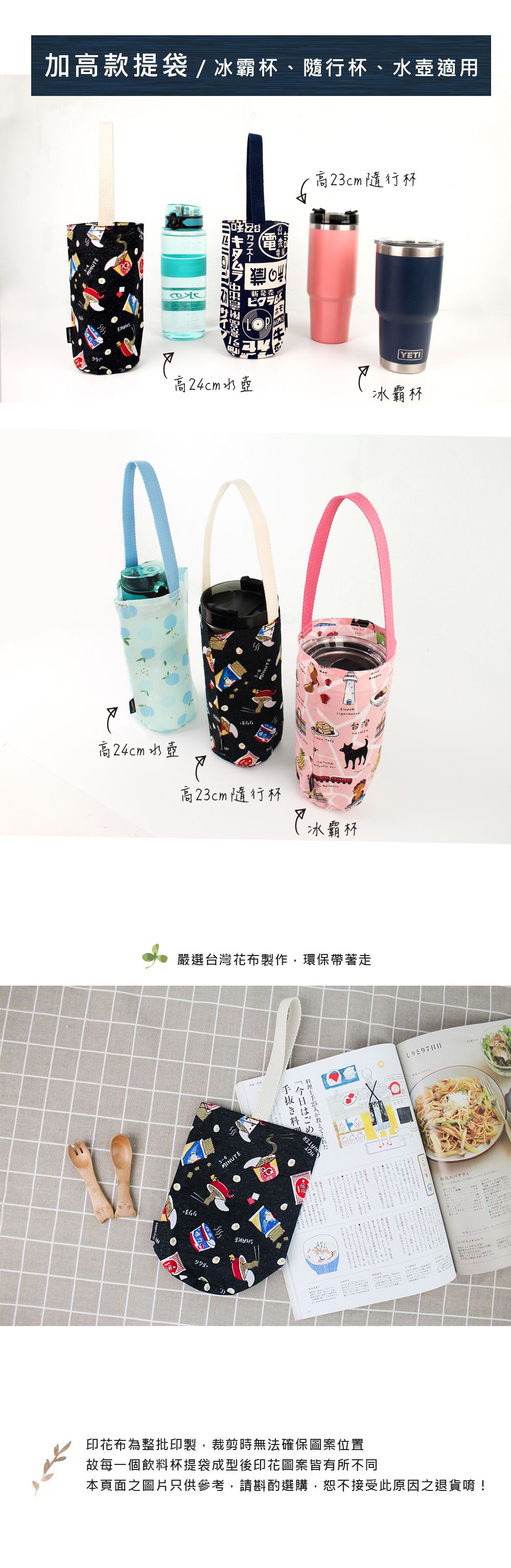 珠友 - 台灣花布飲料杯提袋-加高款-日風標語 (高20.5cm)-冰霸杯/水壺適用