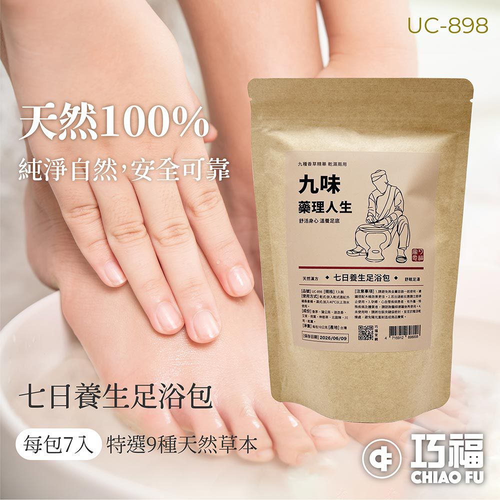 九味藥理人生UC-898   (台灣製)  足浴包/泡腳包/足浴劑/泡腳/養生-7入裝/一袋