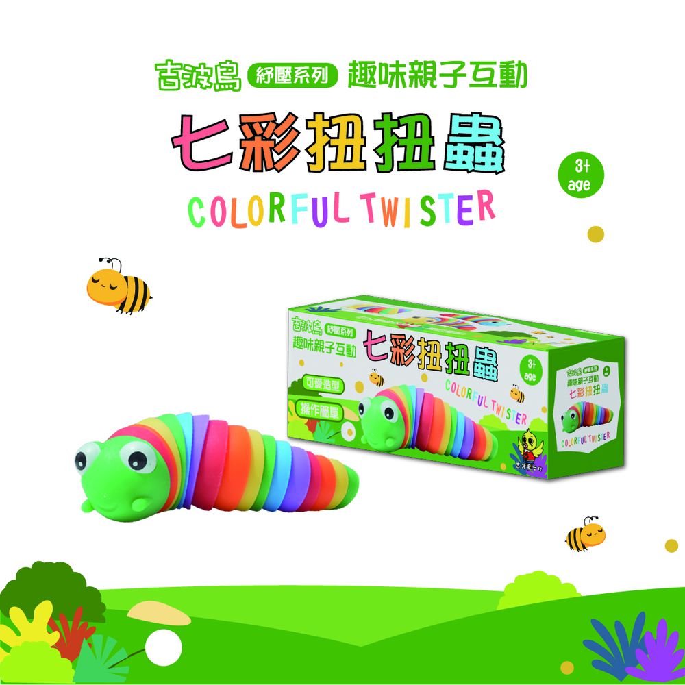 吉波鳥趣味親子互動 紓壓系列 七彩扭扭蟲COLORFUL TWISTER