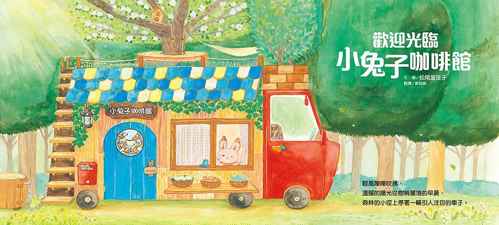 歡迎光臨小兔子咖啡館 (附粉紅小熊草莓蛋糕食譜/小兔子著色卡)