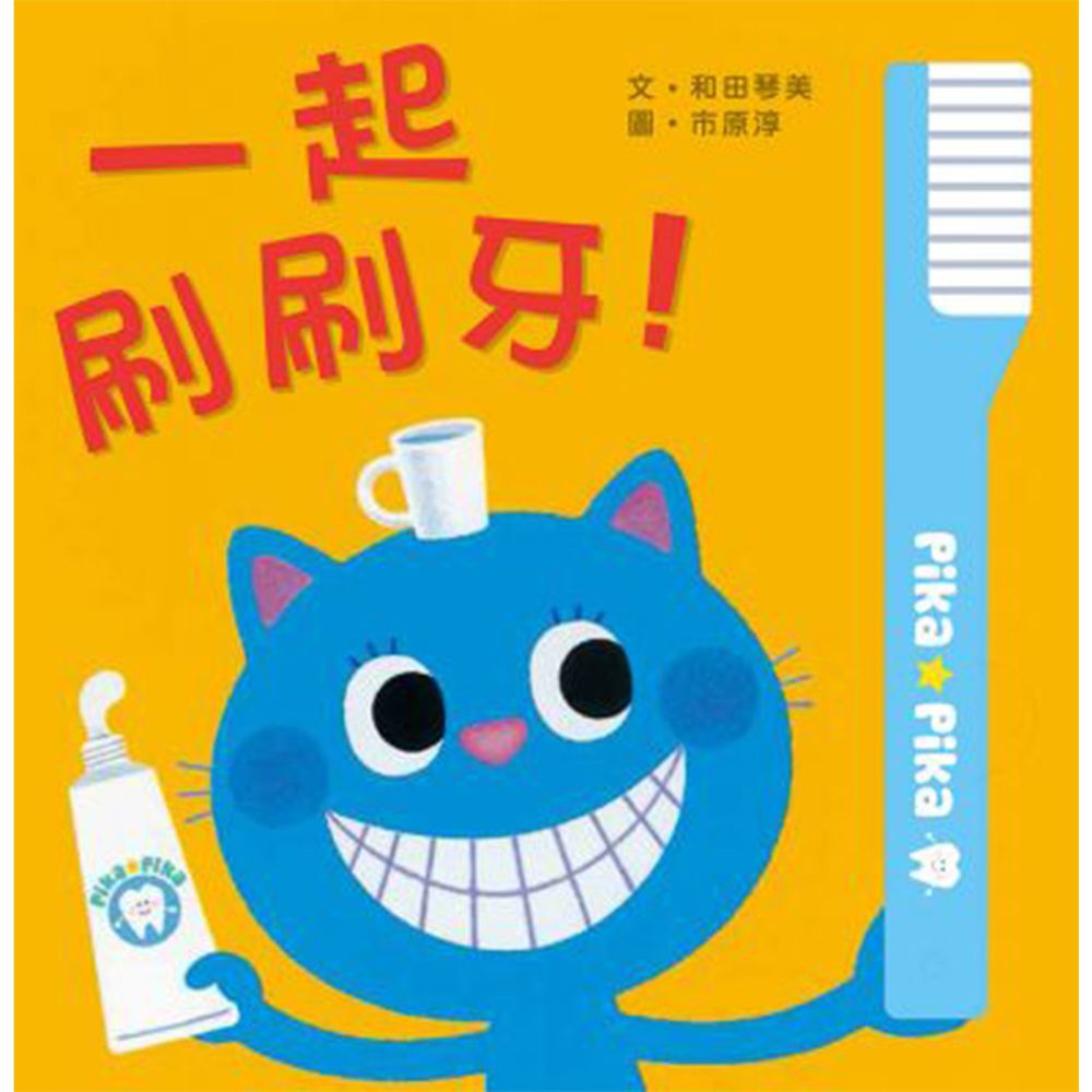 一起刷刷牙!(二版)