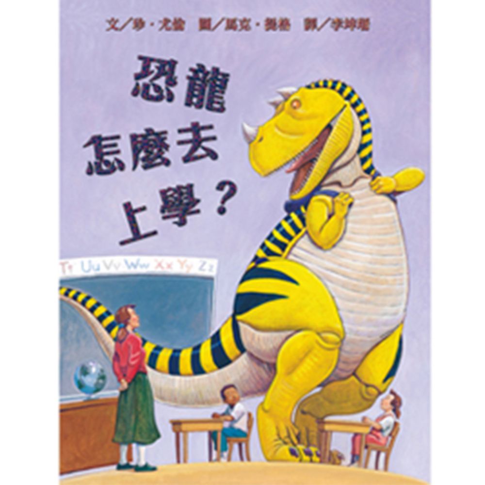 恐龍怎麼去上學?-精裝